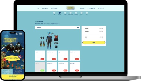 ダイビング器材レンタル予約システム